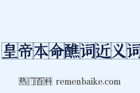 皇帝本命醮词近义词是什么意思的图片